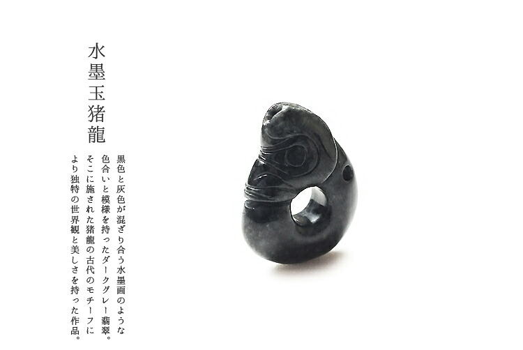 翡翠(ひすい)ペンダント『水墨玉猪龍』 黒翡翠 ミャンマー産天然ヒスイ ジェダイト 硬玉 無着色 高品質 一点物 天然石 国石 玉壁 5月誕生石 お守り パワーストーン ギフト プレゼント 風水 縁起物 【送料無料】