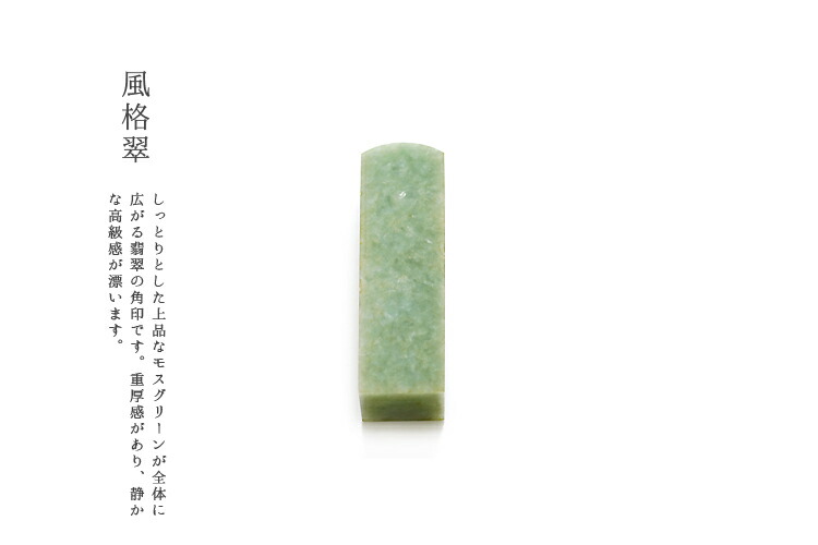 翡翠（ひすい）印材　落款印・社印　3079『風格翠』 （モスグリーン/角印）（革袋つき）ミャンマー産天然ヒスイ　ジェダイト　印鑑【鑑別書無料】【送料無料】
