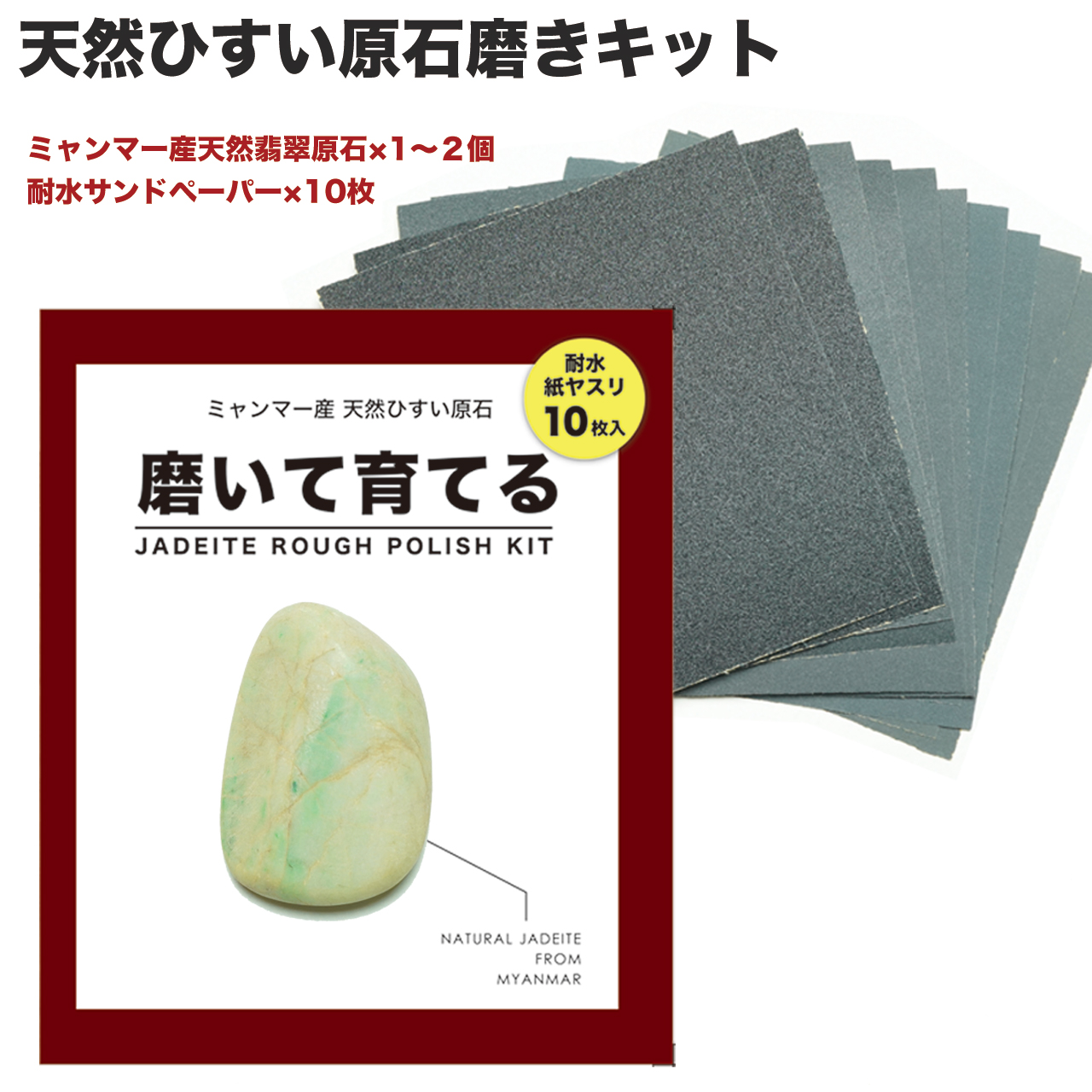 楽天市場 磨いて育てる 翡翠 ヒスイ 磨きキット 紙やすり5種10枚付き こちらはクーポン対象外の商品です 自分で磨く箸置き インテリアやペーパーウエイトに 翡翠原石 お守り 厄除け 一点物 握り石 パワーストーン 5月誕生石 国石 自由研究 ストレス解消 キット