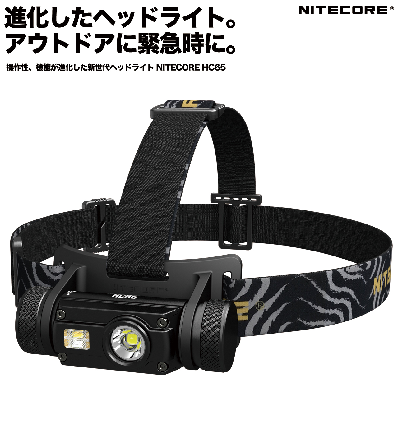 楽天市場 宅配便無料 ネコポス不可 こちらはクーポン対象外の商品です Nitecore Head Light Hc 65 ヘッドライト Micro Usb充電 明るさmax 1000ルーメン 強力 5段階の明るさ調整 3種の光源 4種のスペシャルモード Sos 警告灯 ナイトコア プロ仕様 アウトドア