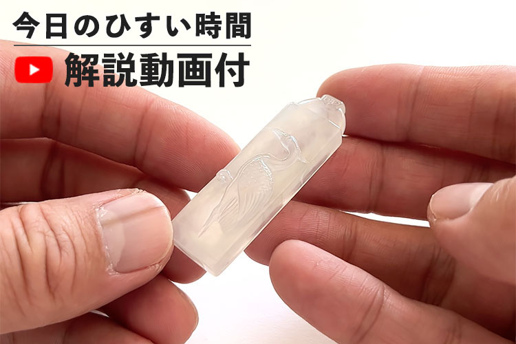 翡翠(ひすい)根付け・ペンダント『凛鶴』一点物 氷翡翠 アイスジェイド ミャンマー産天然ひすい ジェダイト 硬玉 無着色 高品質 5月誕生　ナチュラル　石 お守り 国石 パワーストーン ギフト プレゼント 贈り物 縁起物 透明 氷 アイス 鳥【鑑別書無料】【送料無料】｜翡翠専門店ジョイテック