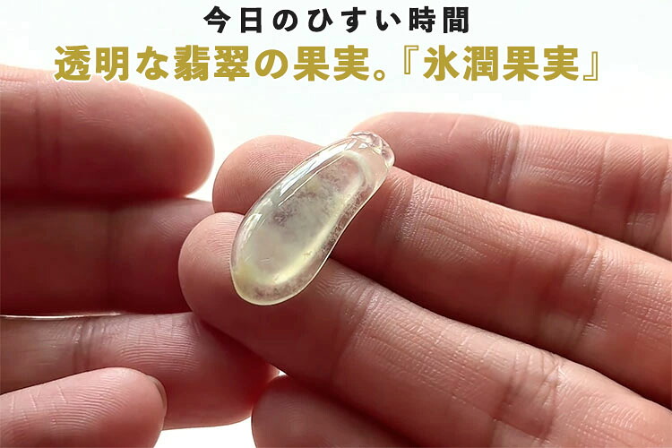 翡翠(ひすい)根付け・ペンダント『氷翠実』一点物 高品質 無着色 氷翡翠 ミャンマー産天然ヒスイ ジェダイト ナチュラル 5月誕生石 国石 パワーストーン お守り ギフト プレゼント 縁起物 チャーム ジュエリー レディース メンズ 男女兼用 透明 フルーツ 果実【送料無料】