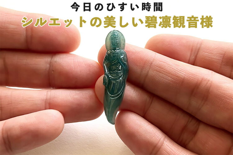 翡翠(ひすい)彫刻ペンダント・根付け『碧凛観音様』ネックレス グアテマラ産 青翡翠 一点物 高品質　硬玉 無着色 天然ヒスイ ジェダイト 硬玉 5月誕生石 国石 パワーストーン お守り ギフト プレゼント 縁起物 藍 青 蒼 透明 深海 神秘 氷 イス【送料無料】 32,175円