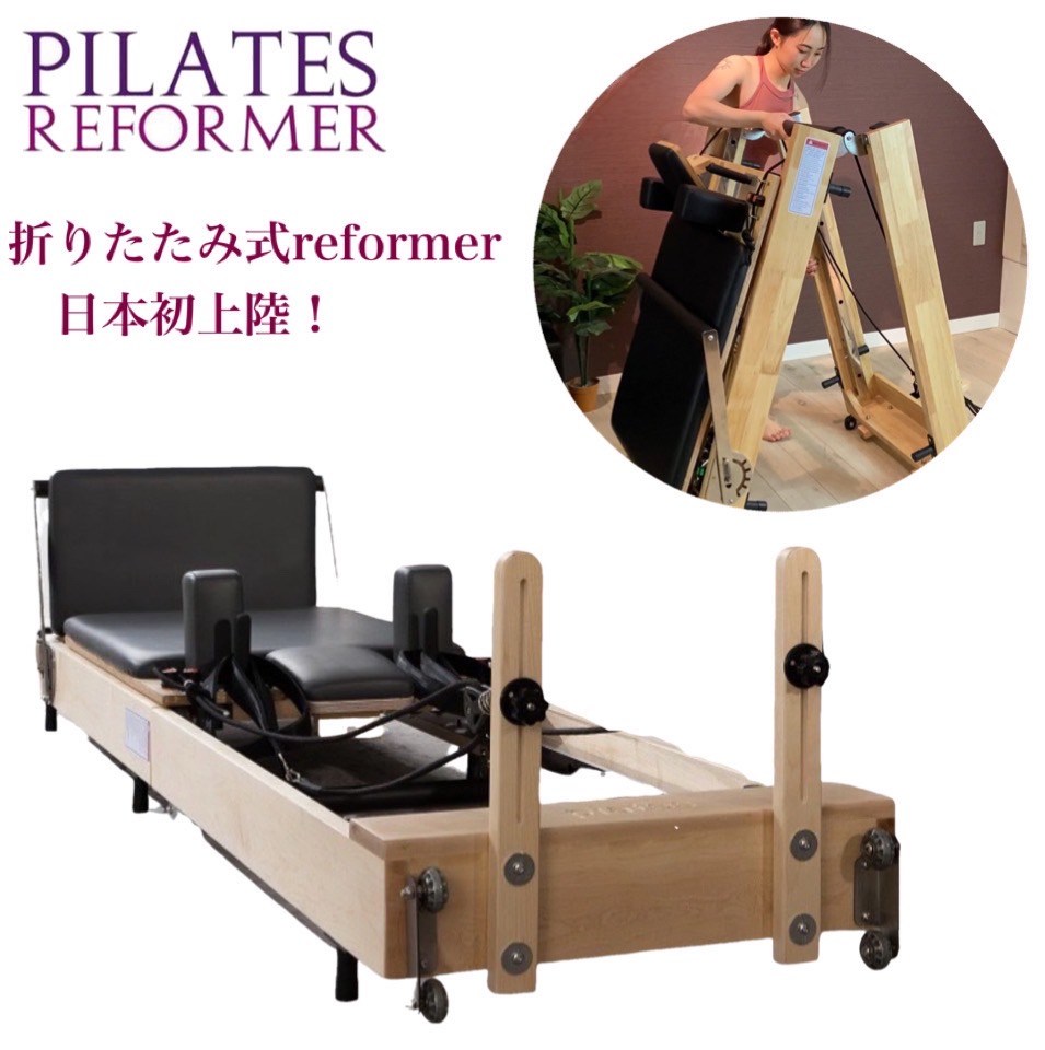 日本上陸！折畳式木製ピラティスリフォーマーMJDIVA Foldable wood Pilates Reformer ピラティス折り畳み式リフォーマー  ヨガ スタジオ プライベートスタジオ ホームレッスン 大量発注可能【※送料別途かかります】【配送要相談、引き取り可、全国配送可】 | MJ DIVA