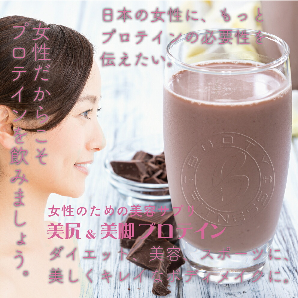 BOOTYFITNESS◆美尻&美脚WHEYPROTEIN-プレミアムチョコレート味-1kg★コラーゲン配合美肌低カロリー低脂肪低糖質低炭水化物ケトジェニックダイエット痩せるお尻筋トレトレーニングFITNESS美尻プロテイン