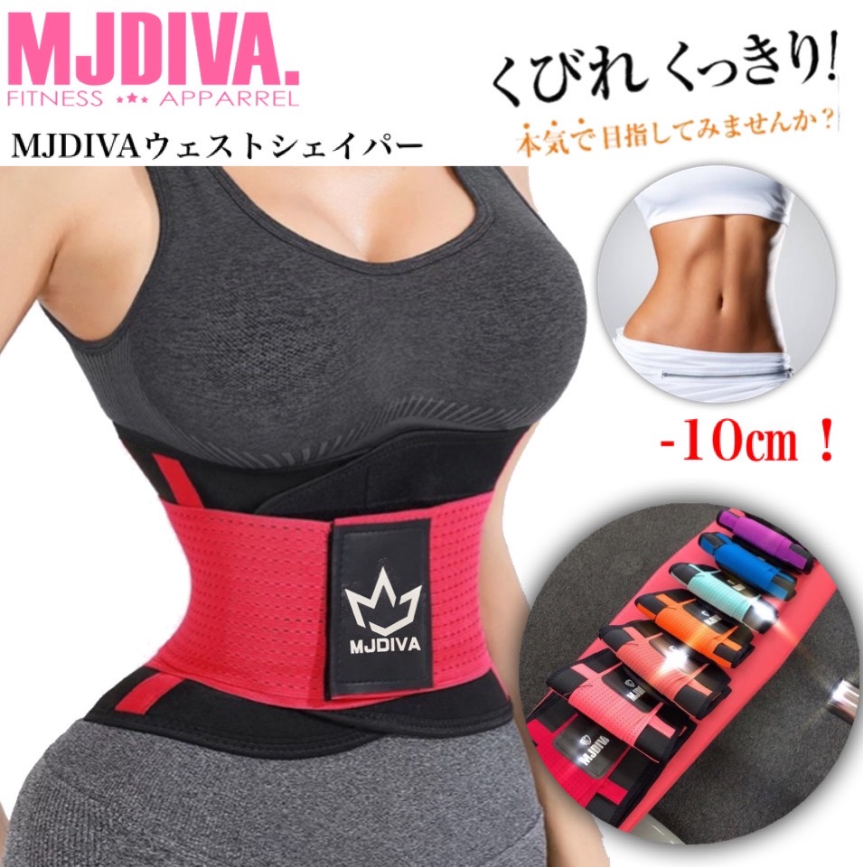 楽天市場 Mjdiva ウェストシェイパー スリムベルト くびれ ダイエット ウェスト 腰 腰痛 筋トレ 女子 女性 トレーニング お尻 Yoga ヨガ Mj Diva