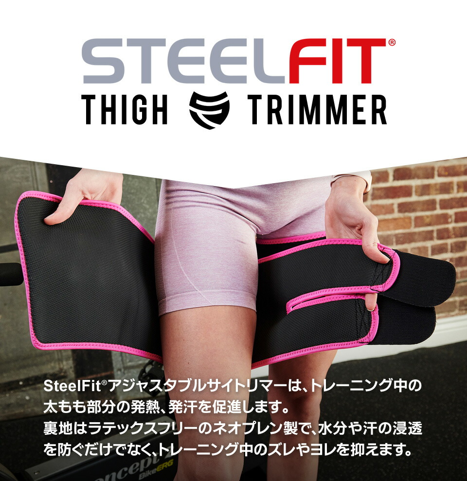 STEELFIT◆THIGHTRIMMER★太ももスッキリ脂肪やたるみが気になる方へBURNDIETフィジークPHYSIQUEボディビルBODYBUILDINGビキニBIKINIボディフィットネスFITNESSサマスタNPCJJBBFベストボディBESTBODYスーパーボディコンテスト