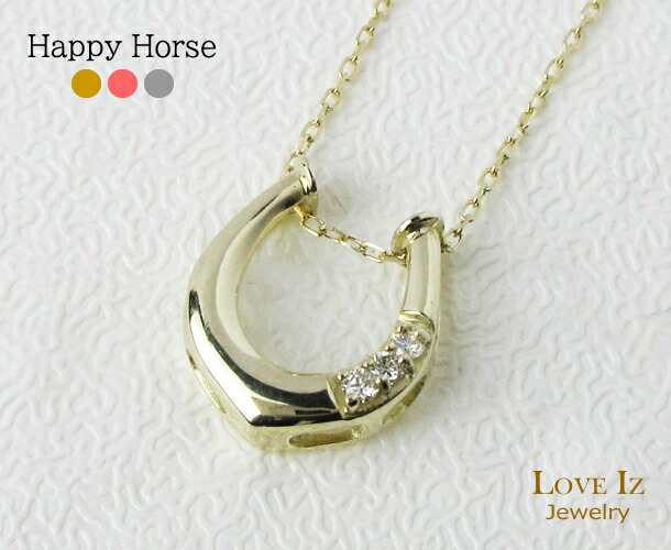 洗練された馬蹄モチーフ・・!ダイヤモンド0.03カラット×カラーゴールドネックレス K10 10金 ギフト 幸運のモチーフ|ラブイズジュエリー