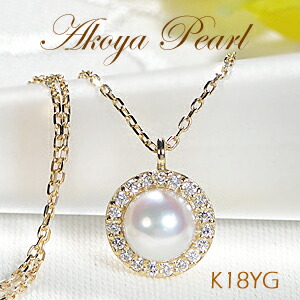 【送料無料】K18YG 国産アコヤパール【6.0～6.5mm】ダイヤモンド 取り巻き ネックレス18金 ダイヤ ペンダント 品質保証書付 ゴールド レディース ジュエリー 可愛い おしゃれ 丸 サークル モダン プレゼント 上品 あこや真珠 6月誕生石｜ラブイズジュエリー