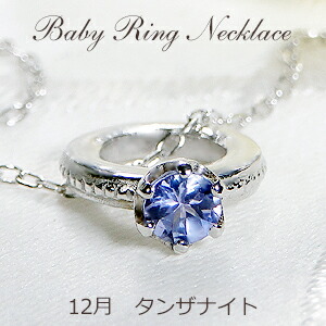 【送料無料】K10YG/WG/PG 12月誕生石【タンザナイト】ベビーリング ネックレス（チェーン付） 10金 ペンダント 品質保証書付 ゴールド レディース ジュエリー 可愛い おしゃれ 誕生祝 出産祝 守護石 お守り バースデーリング 立爪型 天然石 指輪