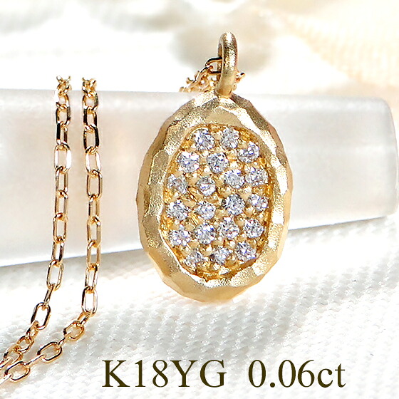 【送料無料】K18YG【0.06ct】オーバルモチーフ ダイヤモンド ネックレス 18金 ダイヤ ペンダント 品質保証書付 ゴールド レディース ジュエリー 可愛い おしゃれ モダン プレゼント ホーニング 人気 つや消し 鎚目加工 楕円 パヴェ アンティーク