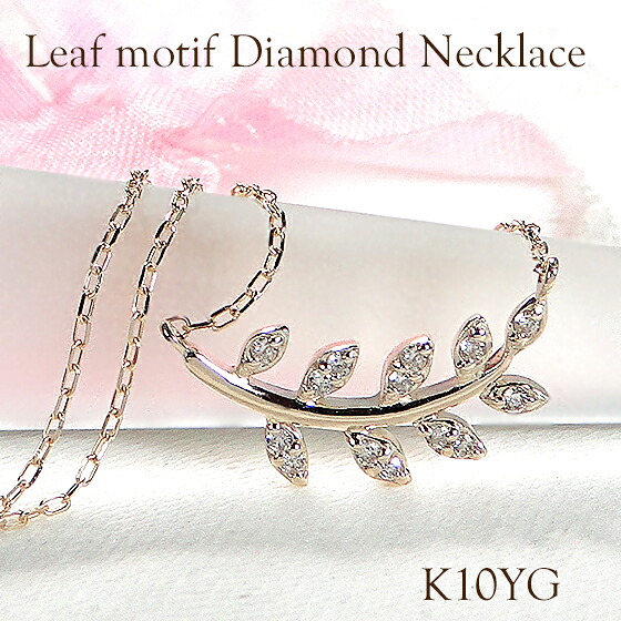 【送料無料】K10YG リーフモチーフ ダイヤモンド ネックレス【0.07ct】品質保証書 ペンダント ゴールド 10金 レディース ジュエリー ギフト 贈り物 可愛い おしゃれ ダイヤ ペンダント アンティーク 葉 葉っぱ つた ダイヤ ネックレス|ラブイズジュエリー