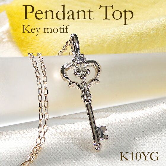 【送料無料】K10YG キーモチーフ ダイヤモンド ペンダントトップ【0.01ct】 品質保証書 ダイヤ ゴールド １０金 ダイヤネックレス レディース ジュエリー ギフト 贈り物 可愛い おしゃれ 人気 贈り物 4月 誕生石 カギ KEY アンティーク ラッキーモチーフ 14,630円