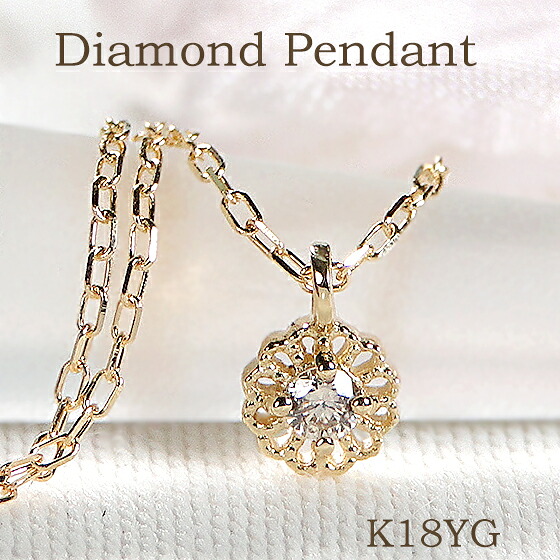 【送料無料】K18YG【0.03ct】 ダイヤモンド ネックレス 18金 ダイヤ ペンダント 品質保証書付 ダイヤ ダイア ゴールド レディース ジュエリー 可愛い おしゃれ 人気 上品 フラワー 花 プレゼント ミル打ち アンティーク 繊細 1粒 ひと粒 一粒 シンプル
