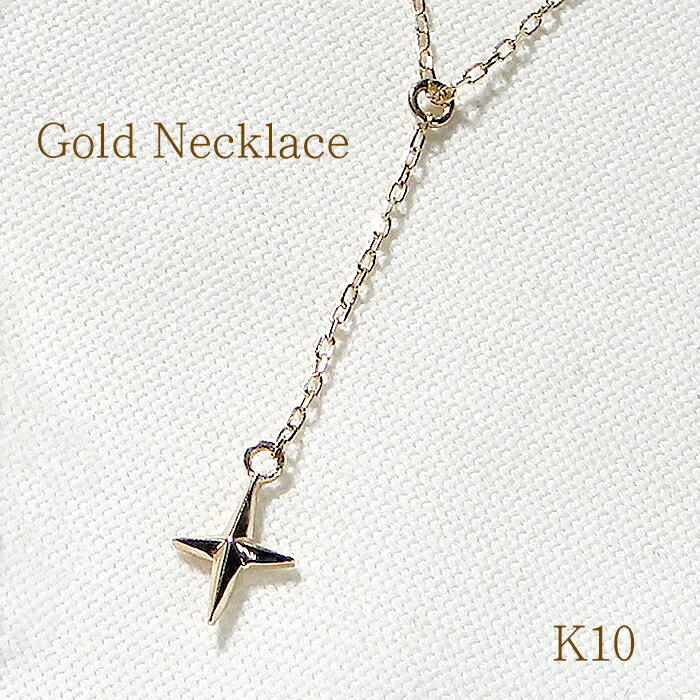 【送料無料】K10YG　スター ネックレス 品質保証書 10金 イエローゴールド ペンダント ゴールドネックレス クロス 地金のみ レディース ジュエリー 贈り物 可愛い おしゃれ 人気 贈り物 華奢 繊細 上品 綺麗 可憐 星 STAR Y字チェーン Yライン