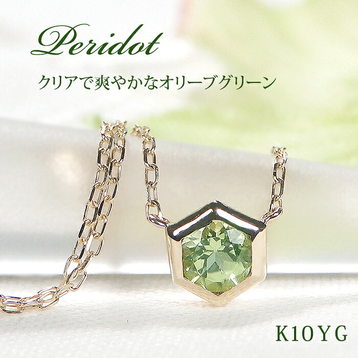 【送料無料】K10YG ペリドット ネックレスイエロゴールド ゴールド 10金 ペンダント 品質保証書 レディース ジュエリー 人気 8月 誕生石 おしゃれ 重ねづけ カラーストーン パワーストーン 色石 お守り シンプル 一粒 ひと粒 六角形 ヘキサゴン グリーン｜ラブイズジュエリー 22,176円
