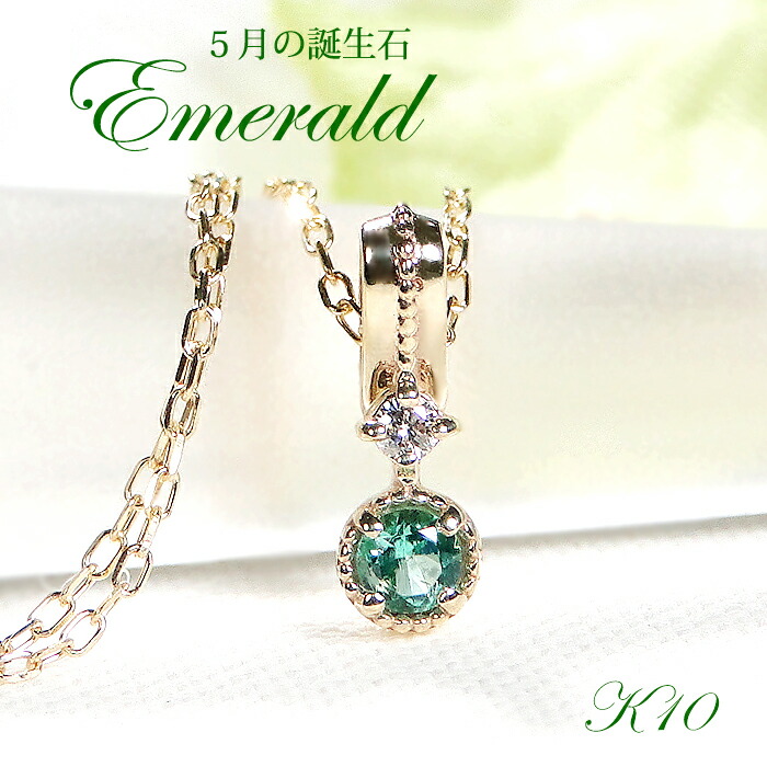 【送料無料】K10YG エメラルド & ダイヤモンド ネックレス 品質保証書付 10金 10K イエローゴールド ペンダント カラーストーン ダイヤ 色石 緑 グリーン レディース ジュエリー ギフト 贈り物 ミル加工 可愛い おしゃれ クラシカル 一粒 一粒ジュエリー