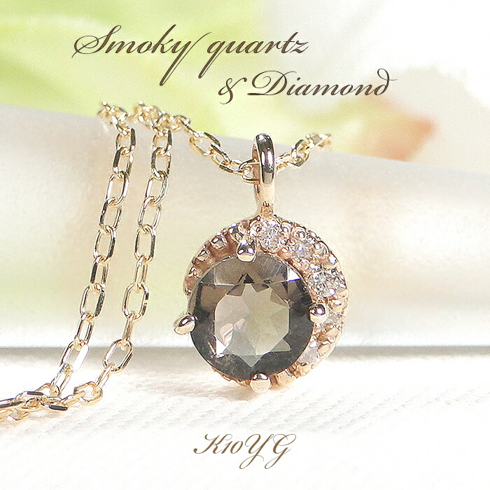 【送料無料】K10YG 【0.02ct】スモーキークォーツ ／ダイヤモンド ネックレス 品質保証書付 １０金 イエローゴールド ペンダント カラーストーン 色石 レディース ジュエリー ギフト シンプル くすみカラー 月と星 天然石 可愛い おしゃれ 人気