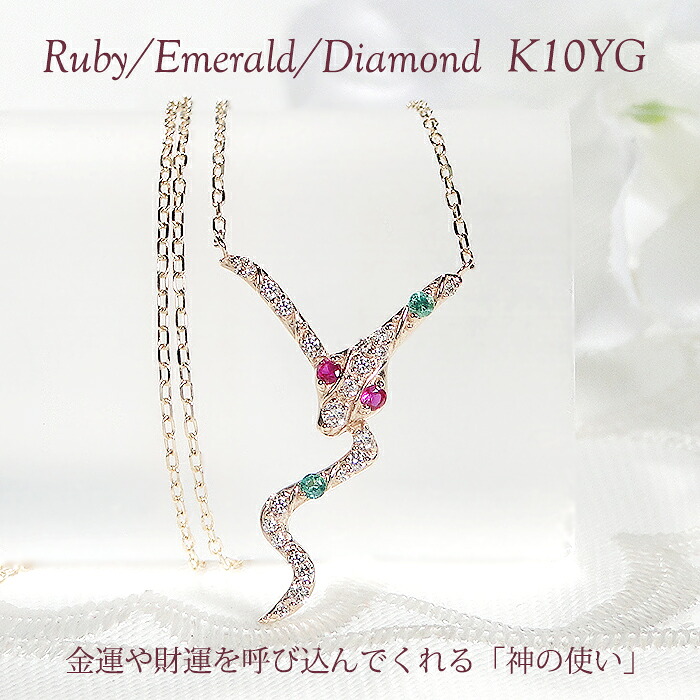 【送料無料】K10YG ルビー / エメラルド / ダイヤモンド ヘビモチーフ ネックレス 品質保証書付 蛇 スネーク へび ゴールドネックレス 10金 カラーストーン ペンダント レディース ジュエリー 個性的 色石 開運 幸運 金運 プレゼント ギフト 縁起物 可愛い 巳年 巳