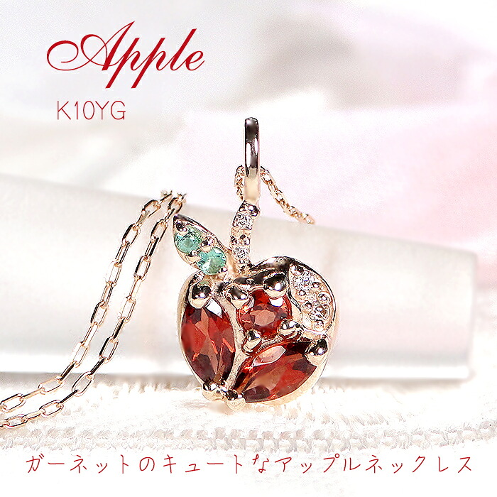 【送料無料】K10YG カラーストーン & ダイヤモンド アップルモチーフ ネックレス品質保証書付 プチ ペンダント K10 イエローゴールド 10金 天然石 色石 レディース ジュエリー 人気 可愛い お洒落 プレゼント フルーツ 果実 リンゴ 林檎 アップル ガーネット エメラルド|ラブイズジュエリー