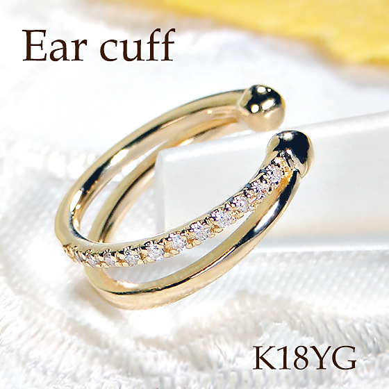 【送料無料】【0.02ct】K18YG ダイヤモンド イヤーカフ【片耳用】 Ｋ１８ イエローゴールド 18金 ダイヤ　品質保証書付 レディース ジュエリー ギフト エタニティ 2連 人気 プレゼント 4月誕生石 イヤカフ イヤークリップ フープ