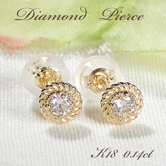 【送料無料】K18YG ダイヤモンド ピアス【0.14ct】 Ｋ１８ イエローゴールド 18金 ダイヤ 品質保証書付 レディース ジュエリー ギフト プレゼント 贈り物 シンプル 一粒 1粒 ひと粒 ダイア スタッドピアス 人気 上品 アンティーク 繊細 ツイスト ミル打ち 40,040円