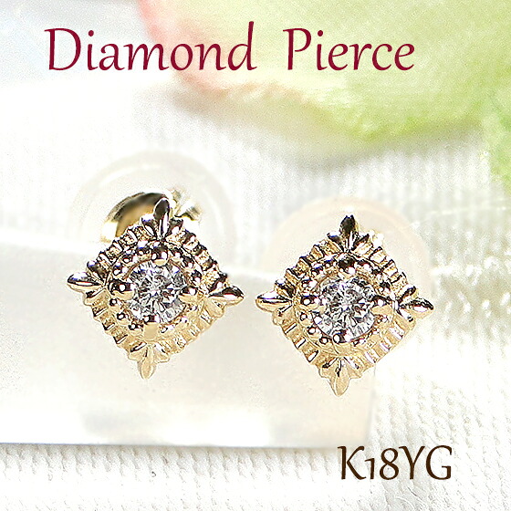 【送料無料】K18YG ダイヤモンド ピアス【0.06ct】 Ｋ１８ イエローゴールド 18金 ダイヤ 品質保証書付 レディース ジュエリー ギフト プレゼント 贈り物 シンプル 一粒 1粒 ひと粒 ダイア スタッドピアス 人気 アンティーク 繊細 四角 スクエア ミル打ち