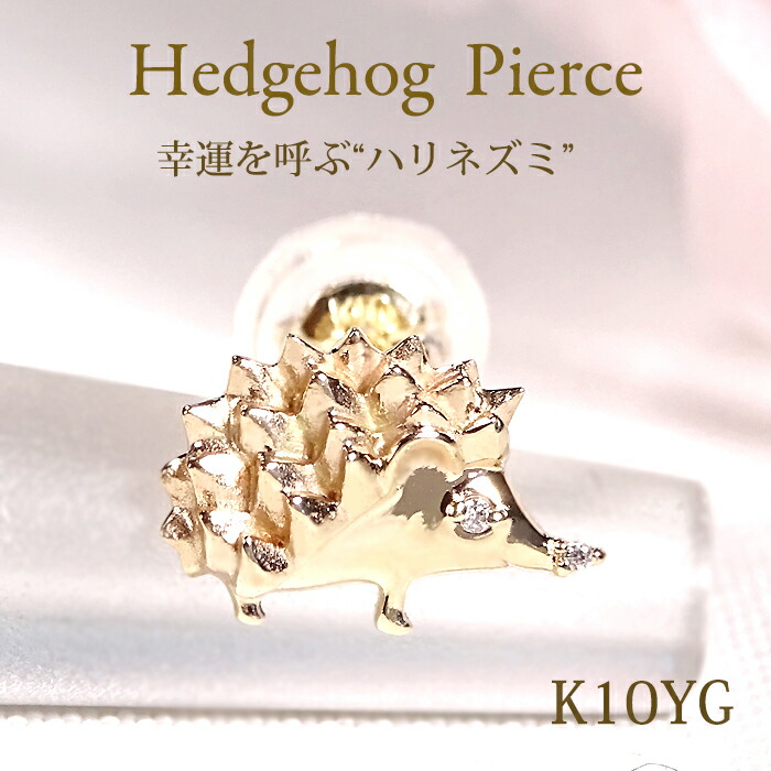 【送料無料】【片耳用】K10YG ダイヤモンド ハリネズミモチーフ ピアス品質保証書付 K10 イエローゴールド 10金 ダイヤ ダイア レディース ジュエリー ギフト 個性的 はりねずみ 幸運 アニマル アニマルモチーフ 動物 人気 プレゼント 4月 誕生石 可愛い 小さめ｜ラブイズジュエリー