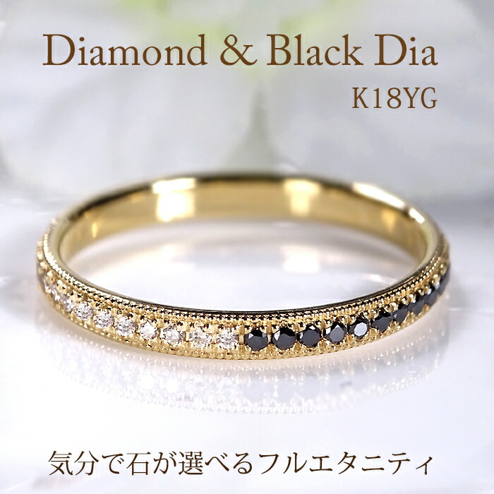 K18YG ダイヤモンド ＆ ブラックダイヤモンド フルエタニティ リング【0.22ctUP】 【送料無料】品質保証書付 18金 イエローゴールド 指輪 レディース ジュエリー プレゼント 可愛い 人気 細身 重ね着け ダイヤ ブラックダイヤ 黒 漆黒 2WAY ミル打ち フチあり フルエタ