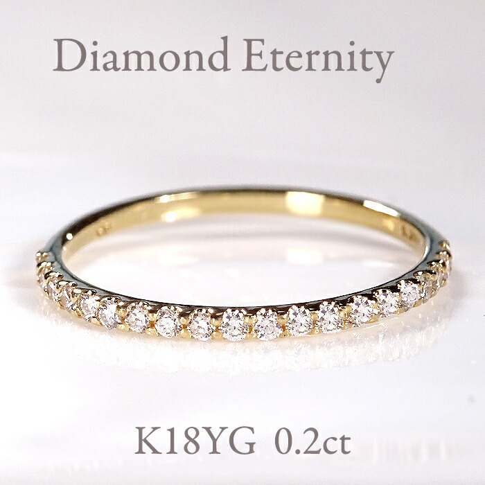 【送料無料】K18YG【0.20ct】ダイヤモンド ハーフエタニティ リング ダイヤ エタニティ イエローゴールド K18 18金 品質保証書 レディース ジュエリー ギフト プレゼント 贈り物 可愛い 裏抜きなし 無垢 指輪 繊細 華奢 細い 細め 細身 シンプル 定番 人気 0.2カラット