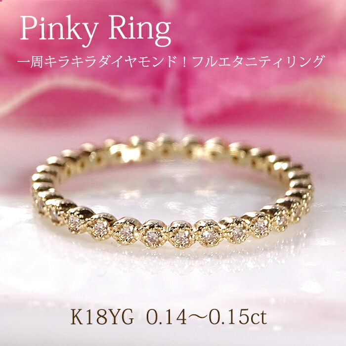 【送料無料】K18YG 【0.14～0.15ct】ミル打ち ダイヤモンド フルエタニティ ピンキー リング 品質保証書 指輪 ダイヤ エタニティ フルエタ エタニティ K18 18金 ゴールド 人気 レディース ジュエリー ギフト 贈り物 可愛い おしゃれ 裏抜きなし 重ね着け 細め 繊細 華奢