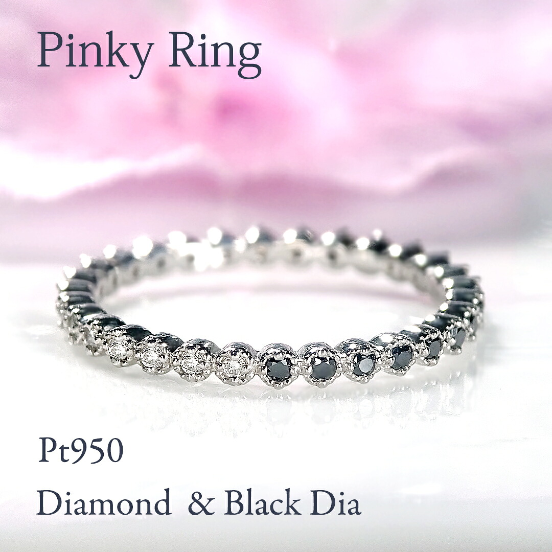 Pt950 ダイヤモンド ＆ ブラックダイヤモンド フルエタニティ ピンキー リング【0.14～0.15ct】 【送料無料】品質保証書付 PT プラチナ 指輪 レディース ジュエリー プレゼント 可愛い 人気 ミル打ち 細身 上品 重ね着け 繊細 ダイヤ ブラックダイヤ 黒 漆黒 クール 2WAY