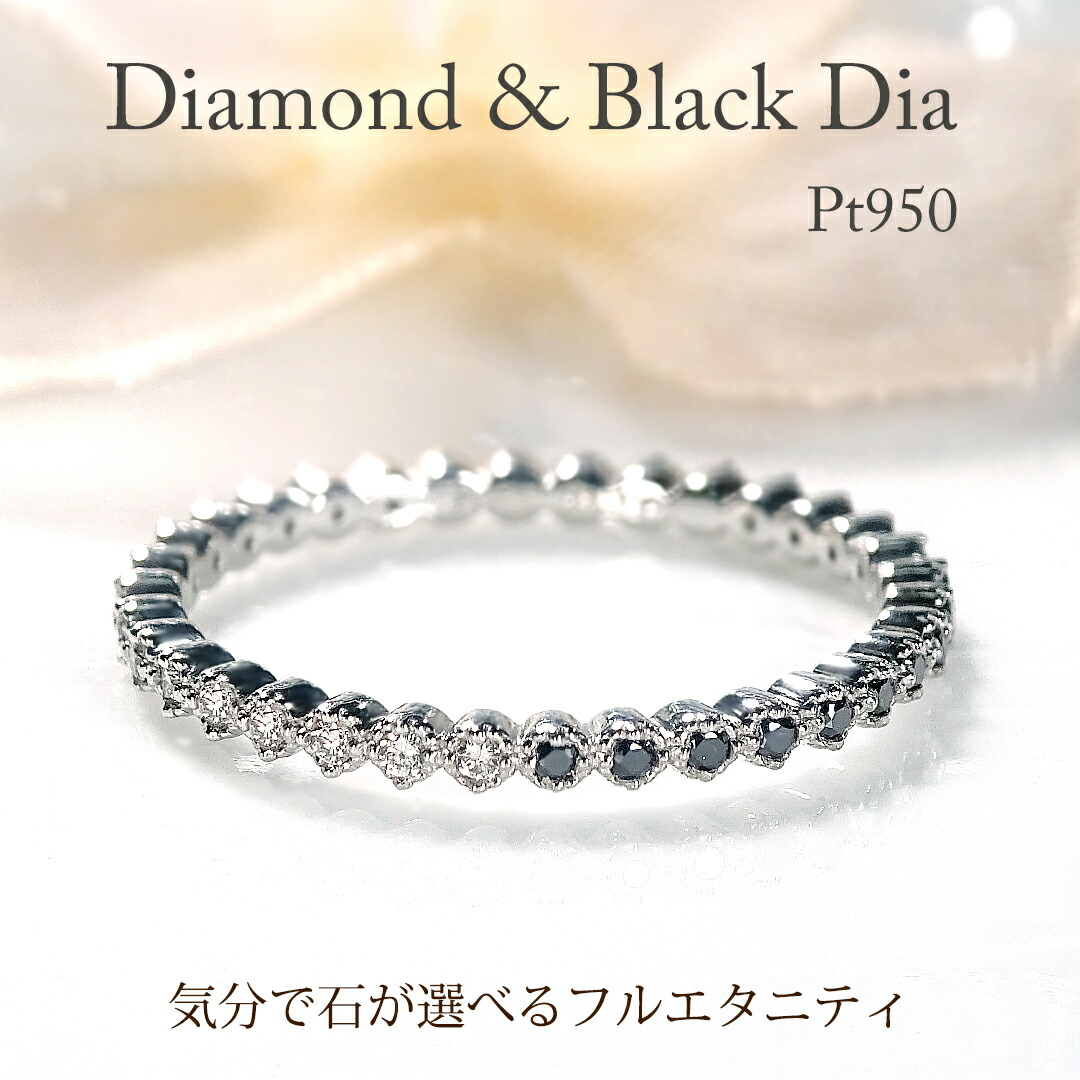 Pt950 ダイヤモンド ＆ ブラックダイヤモンド フルエタニティ リング【0.15～0.17ct】 【送料無料】品質保証書付 PT プラチナ 指輪 レディース ジュエリー プレゼント 可愛い 人気 シンプル ミル打ち 細身 上品 重ね着け 繊細 ダイヤ ブラックダイヤ 黒 漆黒 クール 2WAY