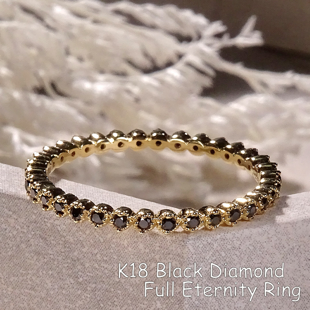 K18YG ブラックダイヤモンド フルエタニティ リング【0.15～0.17ct】 【送料無料】品質保証書付 18金 イエローゴールド 指輪 レディース ジュエリー プレゼント 可愛い 人気 シンプル ミル打ち 細身 上品 重ね着け 繊細 黒ダイヤ ブラックダイア 黒 漆黒 クール フルエタ