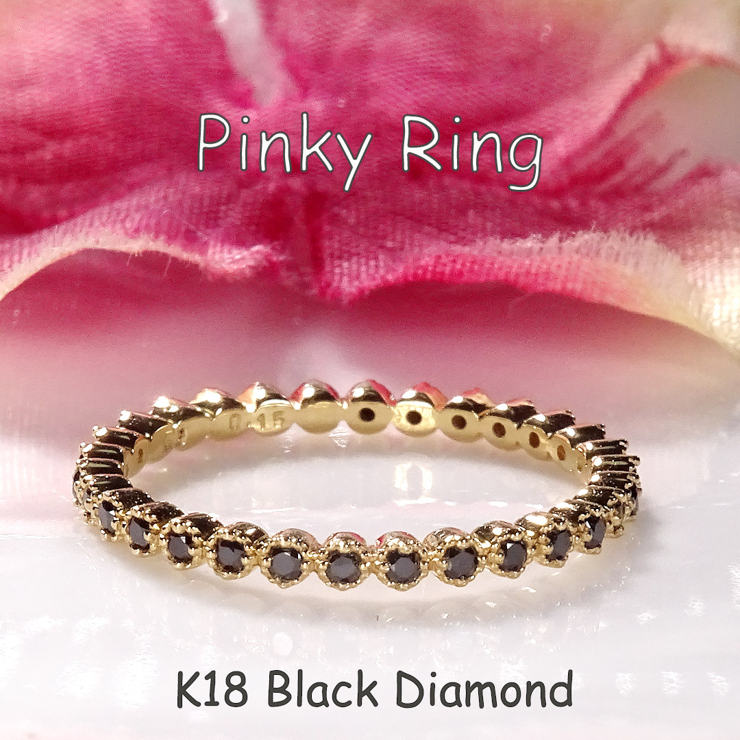 K18YG ブラックダイヤモンド フルエタニティ ピンキーリング【0.14～0.15ct】 【送料無料】品質保証書付 18金 イエローゴールド 指輪 小指 ピンキー レディース ジュエリー 可愛い 人気 シンプル ミル打ち 細身 重ね着け 繊細 黒ダイヤ 黒 漆黒 クール フルエタ 32,890円