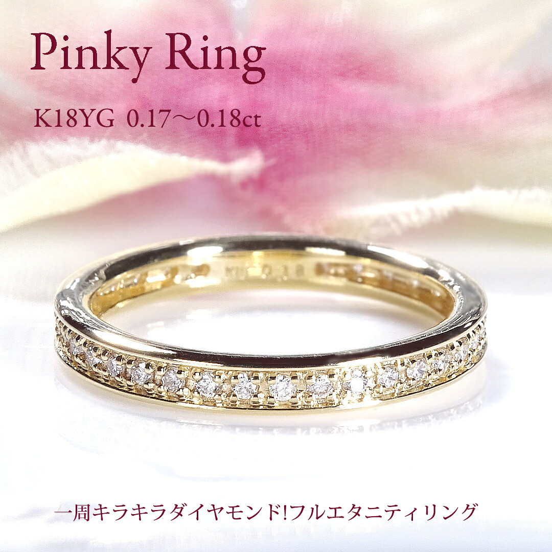 【送料無料】K18YG フチあり ダイヤモンド フルエタニティ ピンキー リング【0.17~0.18ct】K18 18金 ゴールド エタニティ 品質保証書 レディース ジュエリー ギフト 贈り物 記念日 誕生日 可愛い おしゃれ シンプル 上品 指輪 細い 細め 重ねづけ ふちあり 小指 定番|ラブイズジュエリー