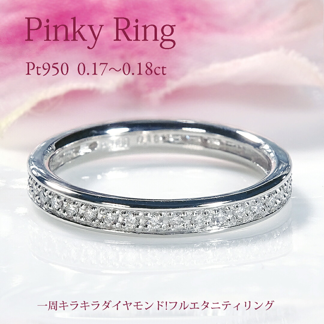【送料無料】Pt950 フチあり ダイヤモンド フルエタニティ ピンキー リング【0.17～0.18ct】 品質保証書 プラチナ PT ダイヤ エタニティ レディース ジュエリー ギフト 贈り物 記念日 誕生日 可愛い おしゃれ シンプル 上品 指輪 重ねづけ ふちあり 小指 定番 お守り｜ラブイズジュエリー 47,520円