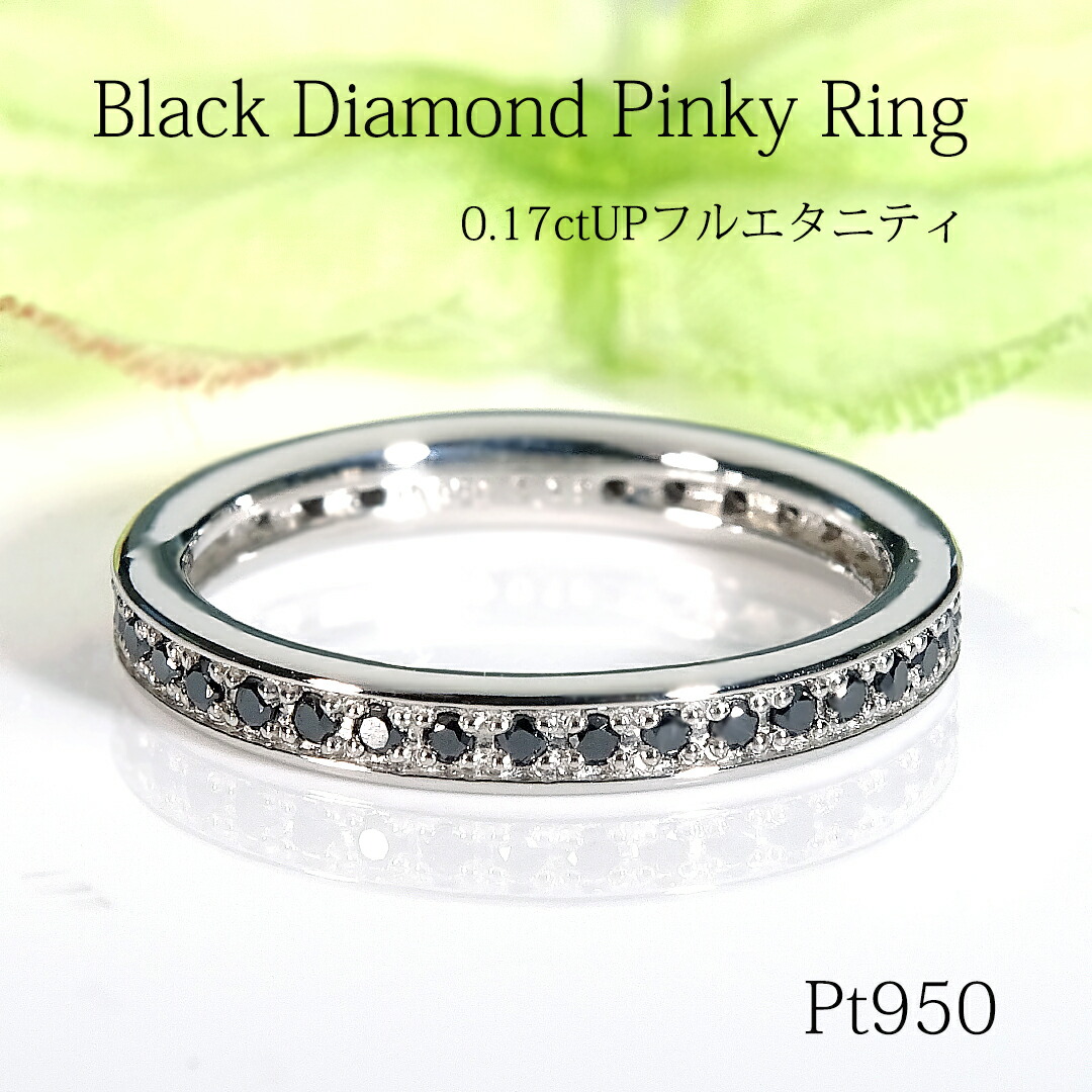 Pt950 ブラックダイヤモンド フル エタニティ ピンキー リング【0.17~0.18ct】【送料無料】品質保証書付 プラチナ PT プラチナリング エタ フルエタ 指輪 レディース ジュエリー プレゼント 小指リング お守りリング 細身 重ね着け 繊細 ダイヤ ブラックダイヤ 黒 漆黒|ラブイズジュエリー