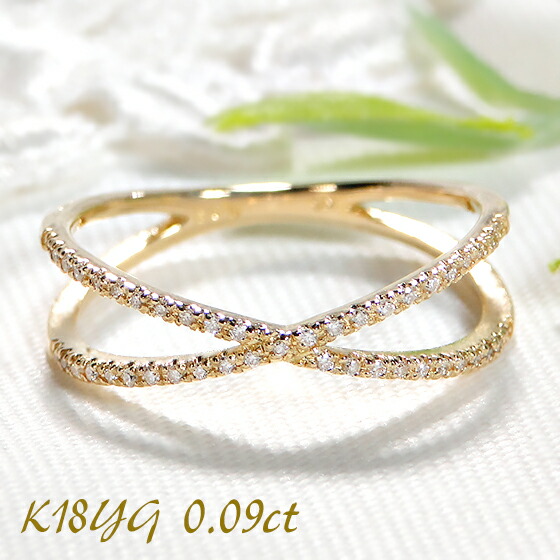【送料無料】K18YG【0.09ct】クロス ダイヤモンド エタニティ リング ダイヤ エタニティ 18金 ゴールド 品質保証書 レディース ジュエリー ギフト 贈り物 可愛い おしゃれ 裏抜きなし 無垢 ハーフエタニティ ２連リング 贈り物 交差 クロス エタニティ 58,080円
