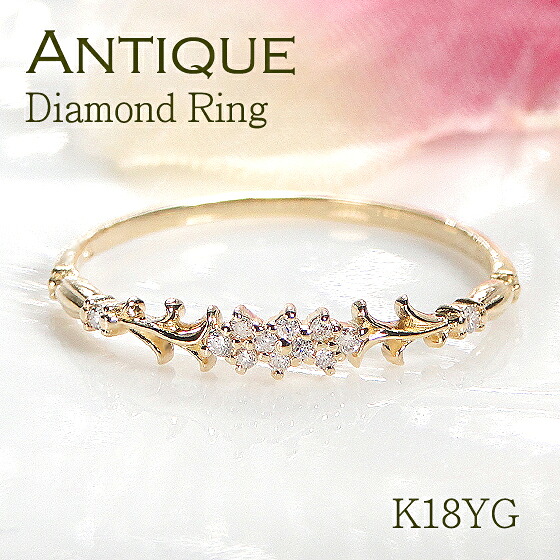 【送料無料】K18YG【0.04ct】アンティークデザイン リング 指輪 ダイヤモンド Ｋ１８ イエローゴールド １８金 品質保証書 レディース ジュエリー ギフト プレゼント 可愛い 人気 おしゃれ 花 フラワーリング 贈り物 ダイヤリング ダイア 重ね着け 繊細