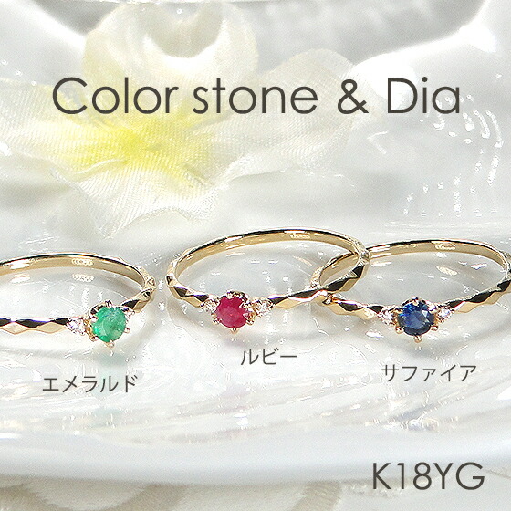 【送料無料】K18YG カラーストーン＆ダイヤモンド アンティーク リング【0.02ct】 ダイヤ 色石 １８金 品質保証書 レディース ジュエリー ギフト 可愛い おしゃれ 裏抜きなし 重ねづけ 4月 5月 7月 9月誕生石 指輪 人気 お買い得 3石 テクスチャー