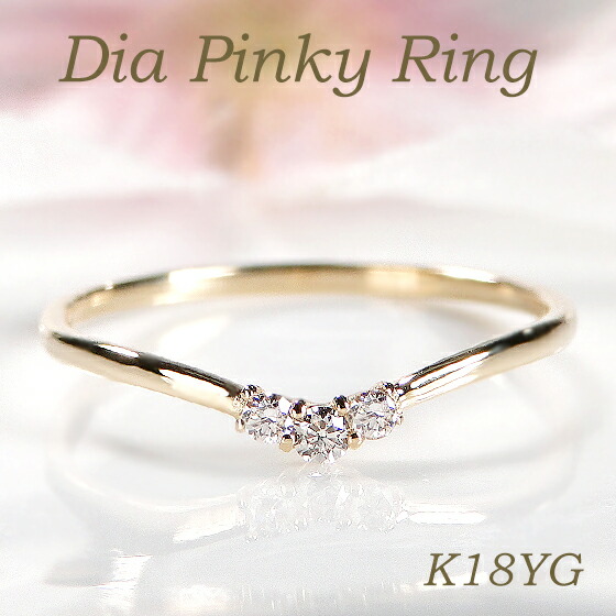 【送料無料】K18YG【0.04ct】スリーストーン ダイヤモンド ピンキーリング ダイヤ １８金 K18 品質保証書 レディース ジュエリー ギフト 人気 シンプル 可愛い おしゃれ Vライン V字 贈り物 指輪 繊細 細い 小指 マイナスサイズ 4月誕生石 細身