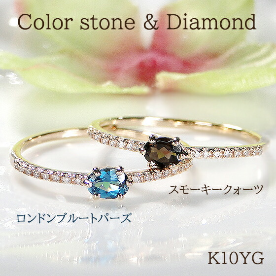 【送料無料】K10YG 色石 ダイヤ リング 品質保証書 ゴールド １０金 K10 ダイヤモンド カラーストーン 指輪 レディース ジュエリー ギフト プレゼント 可愛い アンティーク シンプル スモーキークォーツ ロンドンブルートパーズ トパーズ 華奢 人気 細身