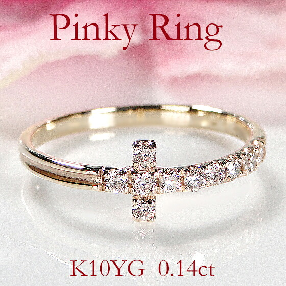 【送料無料】K10YG【0.14ct】ダイヤモンド クロス ピンキーリング 品質保証書 ダイヤリング ゴールド 10金 レディース ジュエリー 十字架 贈り物 可愛い おしゃれ 人気 指輪 ダイヤモンドリング バーモチーフ 縦ライン 4月誕生石 シンプル 上品 小指