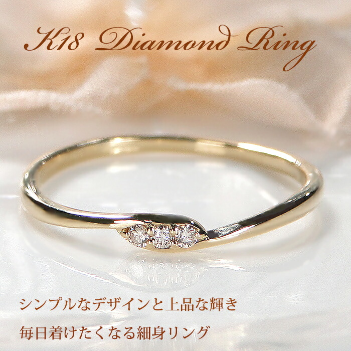 【送料無料】K18YG【0.03ct】 ダイヤモンド リング 品質保証書 ダイヤ 指輪 ゴールド 18金 レディース ジュエリー ギフト 人気 可愛い おしゃれ 裏抜きなし シンプル 4月誕生石 上品 繊細 クラシカル ダイヤ リング 可愛い 細身 スリーストーン 3石 3粒