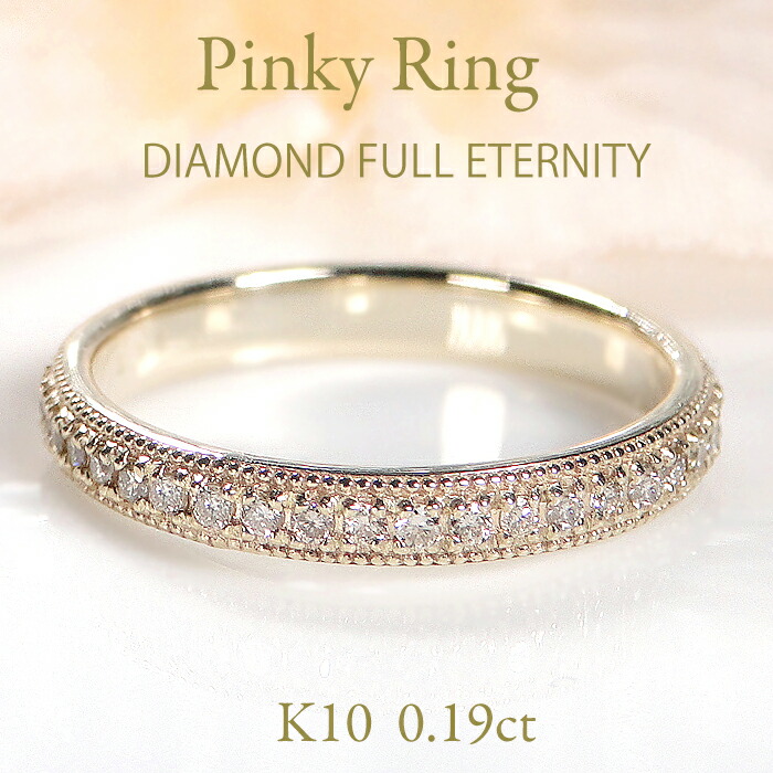 【送料無料】K10YG【0.19ct】ミル打ち ダイヤモンド フルエタニティ ピンキーリング ダイヤ エタニティ フルエタ 10金 K10 ゴールド 品質保証書 レディース ジュエリー ギフト 贈り物 可愛い おしゃれ 裏抜きなし 無垢 重ね着け 細身 小さいサイズ 小さい