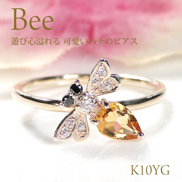 【送料無料】K10YG シトリン ダイヤモンド ハチモチーフ リング 品質保証書付 はち ハチ 蜜蜂 蜂 ゴールド 10金 K10 ゴールド 指輪 ダイヤリング レディース ジュエリー 可愛い おしゃれ ブラックダイヤ 虫 プレゼント カラーストーン 色石 カラフル bee ミツバチ