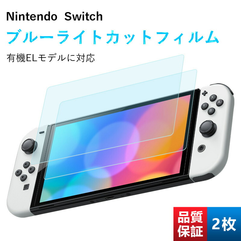 ニンテンドースイッチライト2台セット/ブルー、ターコイズ/充電器、保護フィルム付 楽天市場】Nintendo Switch OLED 有機EL lite 保護フィルム