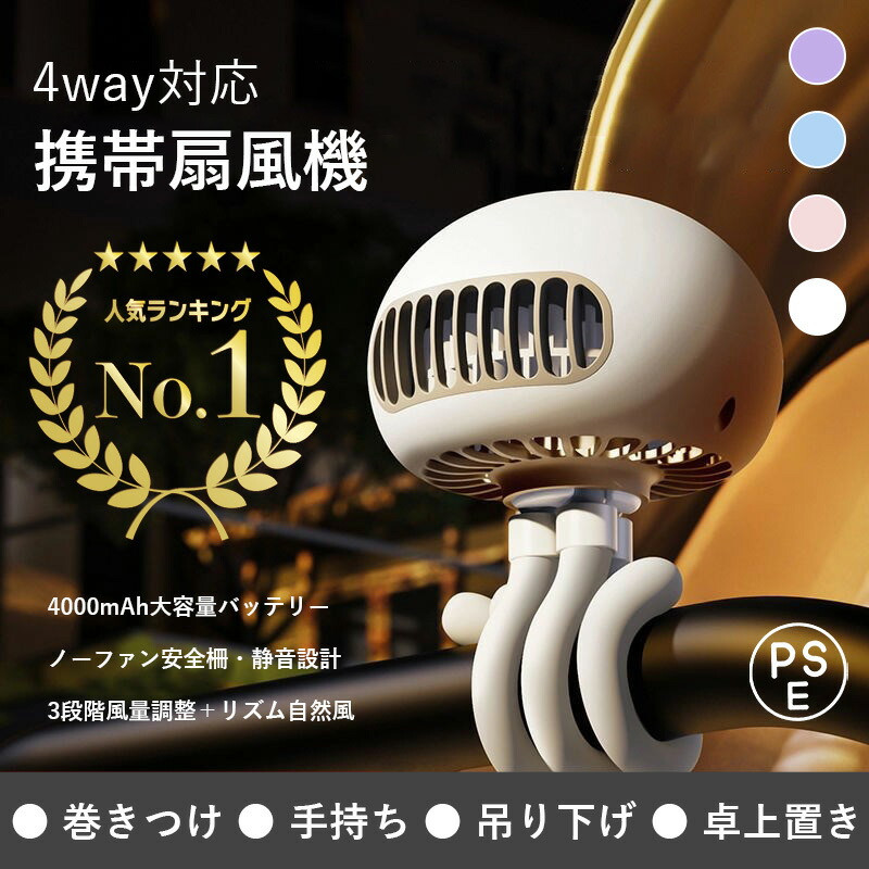 【楽天ランキング入賞】 ベビーカー 扇風機 4WAY ミニ扇風機 羽根なし 車内対応 USB充電 静音 熱中症対策 クラシックデザイン リズム送風 巻きつけ 自立 4段階風量調節 エイリアン型 チャイルドシート対応 場所を選ばず 熱中症対策画像