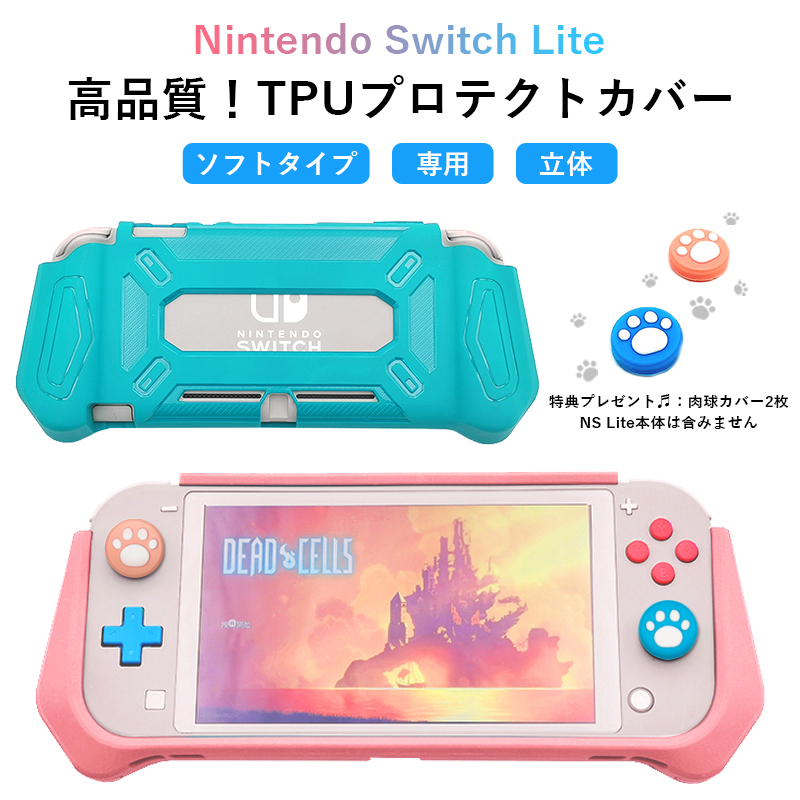 セール Nintendo Switch Lite 高品質のTPU プロテクトカバー スイッチ